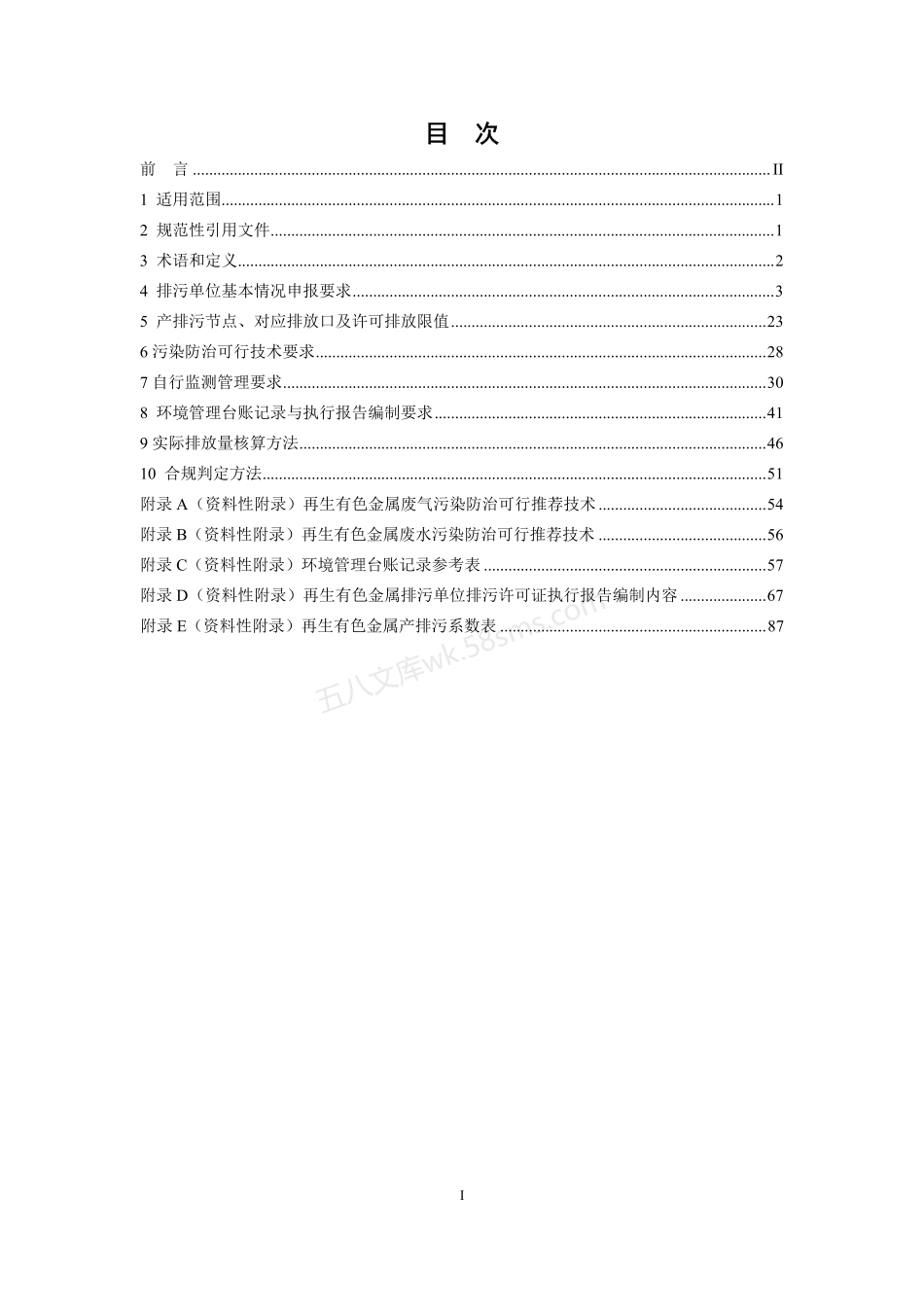 HJ 863.4-2018 排污许可证申请与核发技术规范 有色金属工业——再生金属.pdf_第2页