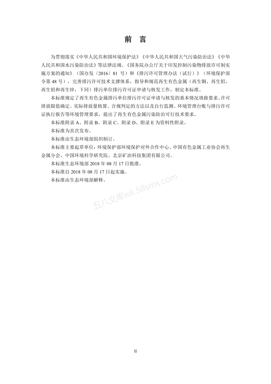 HJ 863.4-2018 排污许可证申请与核发技术规范 有色金属工业——再生金属.pdf_第3页