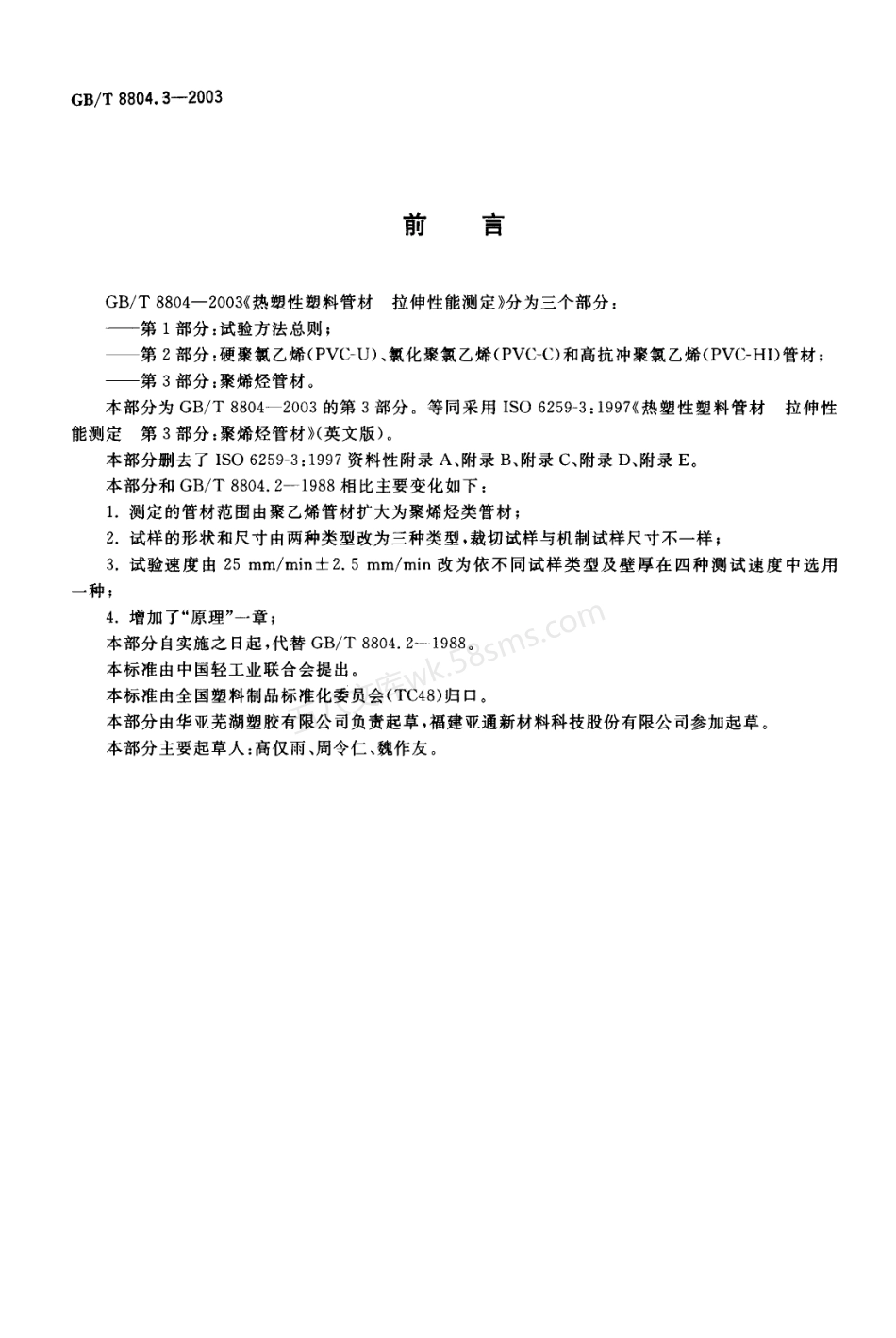 GBT 8804.3-2003 热塑性塑料管材 拉伸性能测定 第3部分 聚烯烃管材.pdf_第2页