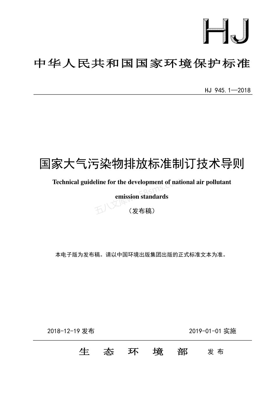HJ 945.1-2018 国家大气污染物排放标准制订技术导则.pdf_第1页