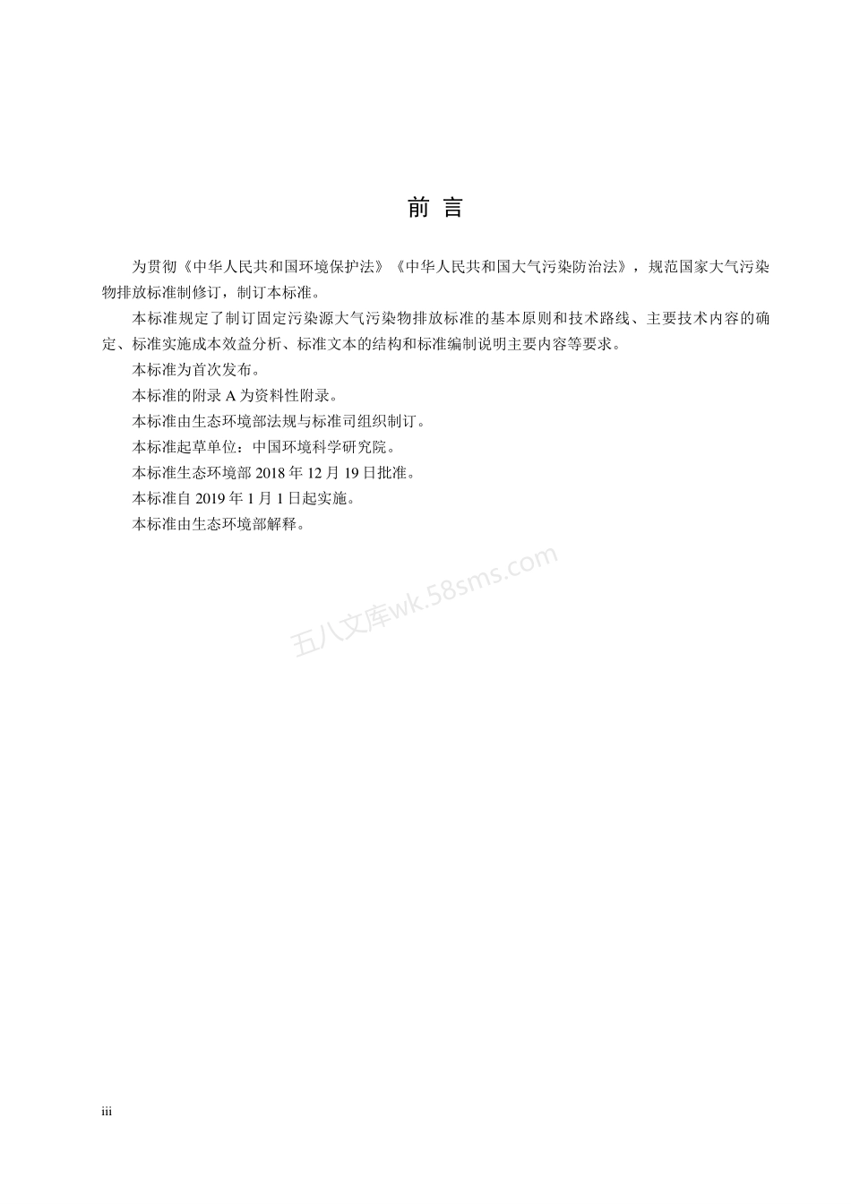 HJ 945.1-2018 国家大气污染物排放标准制订技术导则.pdf_第3页
