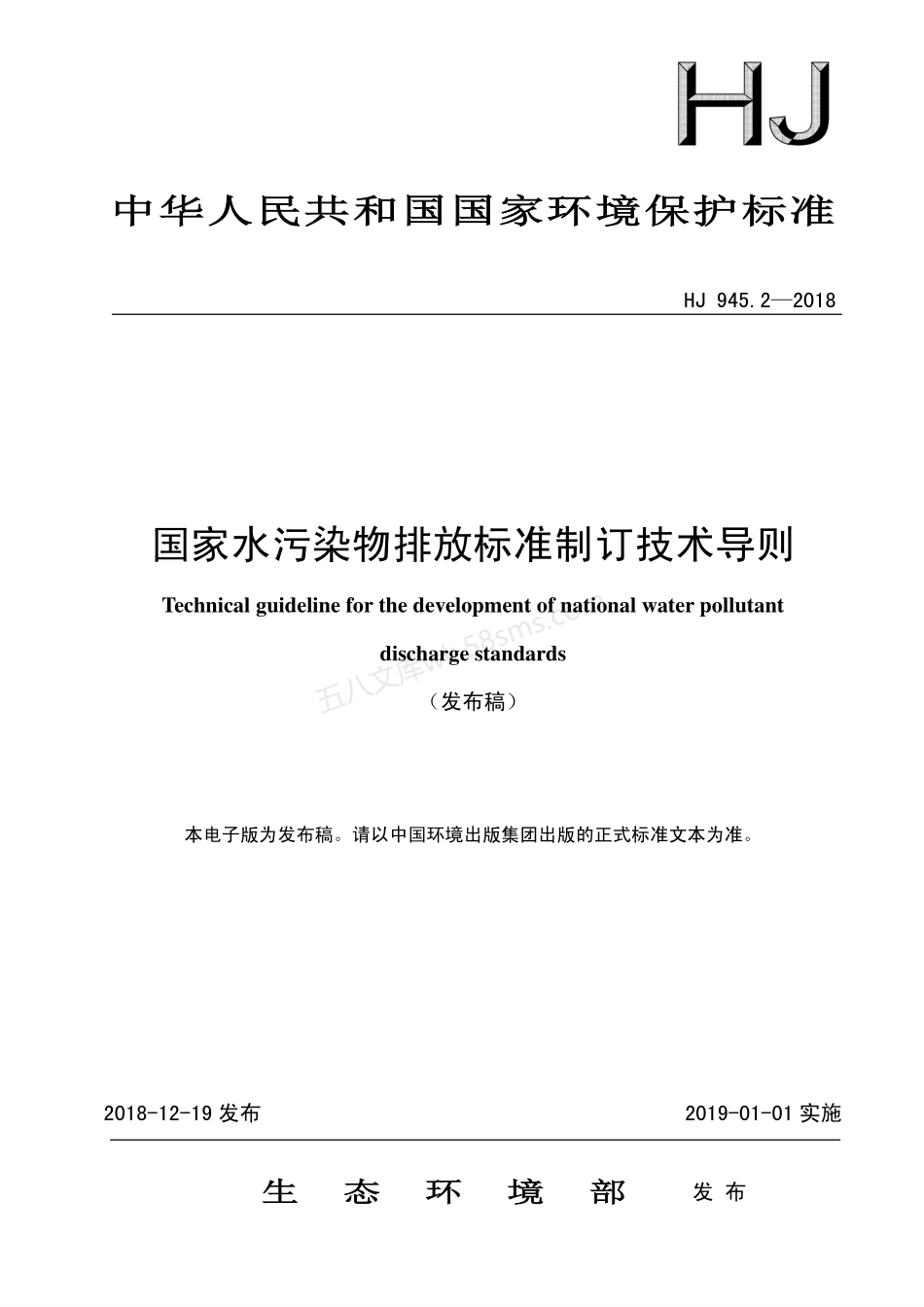 HJ 945.2-2018 国家水污染物排放标准制订技术导则.pdf_第1页