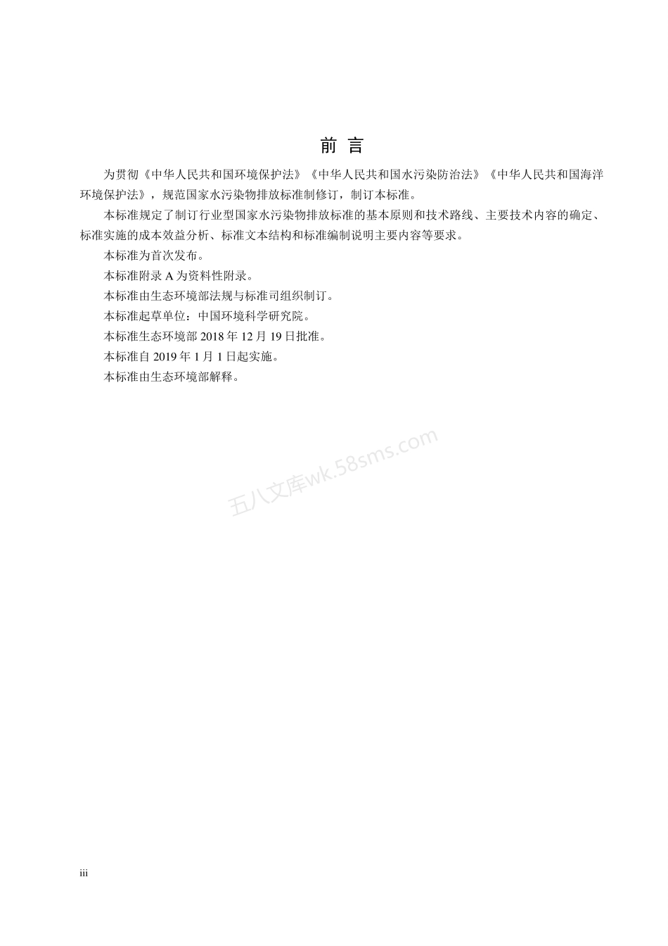 HJ 945.2-2018 国家水污染物排放标准制订技术导则.pdf_第3页