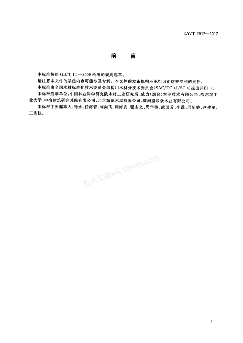 LYT 2917-2017 结构用集成材力学性能特征值的确定方法.pdf_第2页