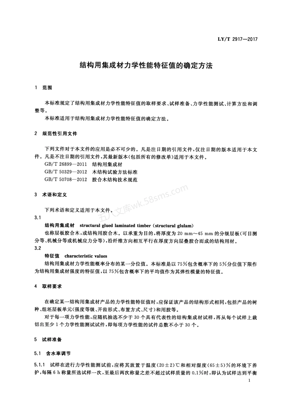LYT 2917-2017 结构用集成材力学性能特征值的确定方法.pdf_第3页