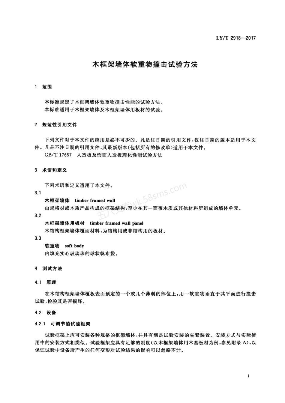 LYT 2918-2017 木框架墙体软重物撞击试验方法.pdf_第3页