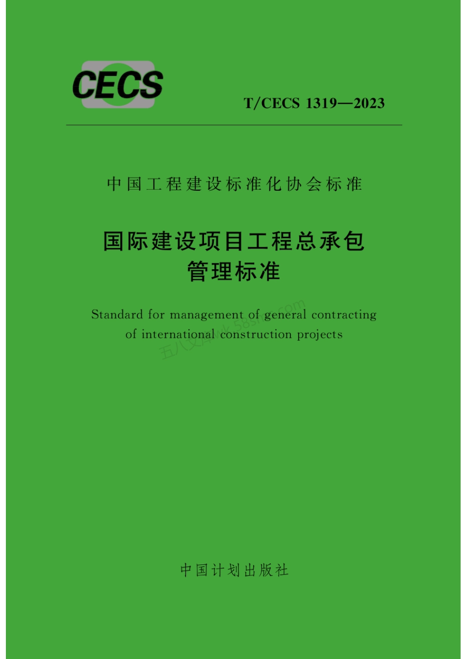 TCECS 1319-2023 国际建设项目工程总承包管理标准.pdf_第1页