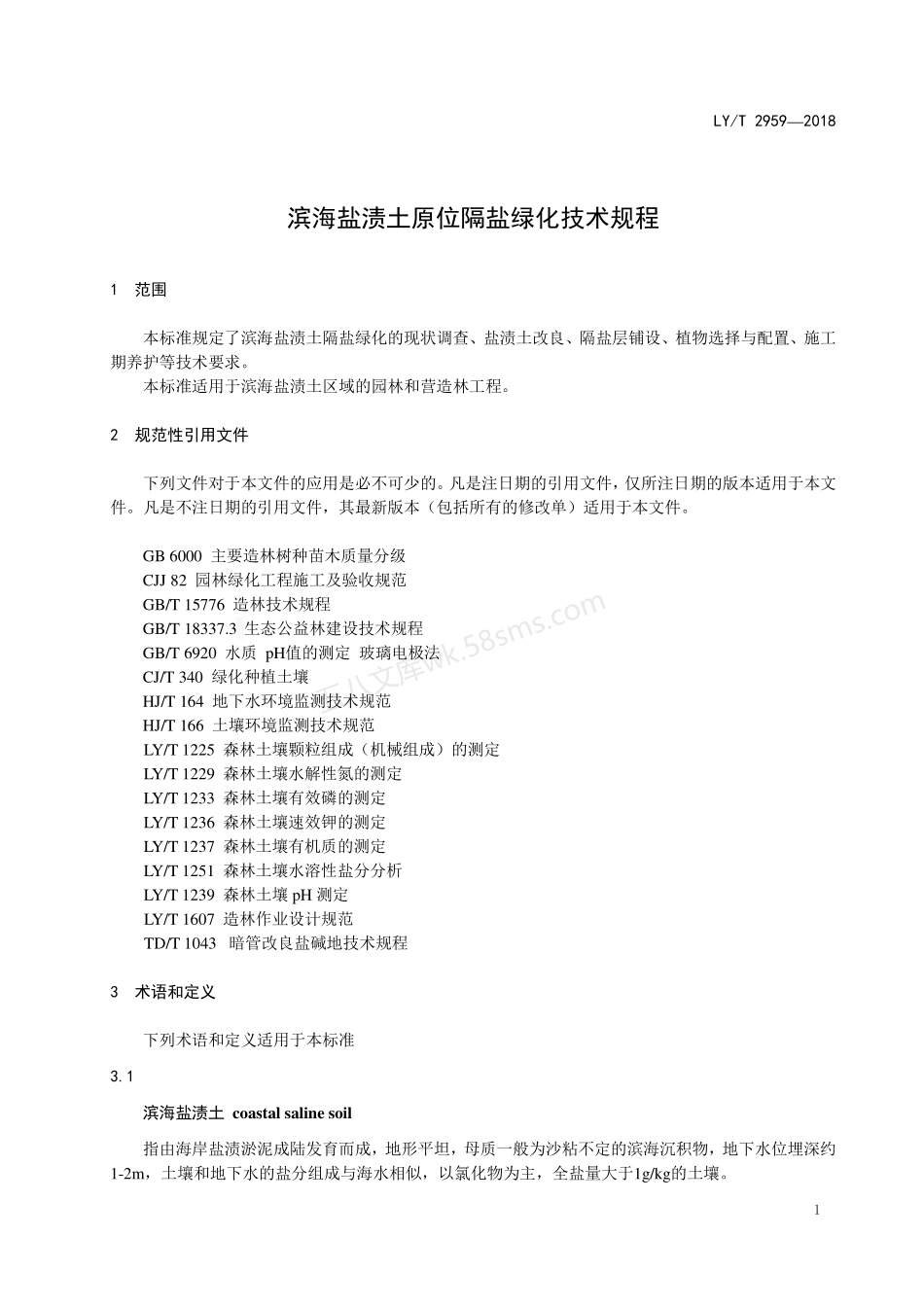 LYT 2959-2018 滨海盐渍土原位隔盐绿化技术规程.pdf_第3页