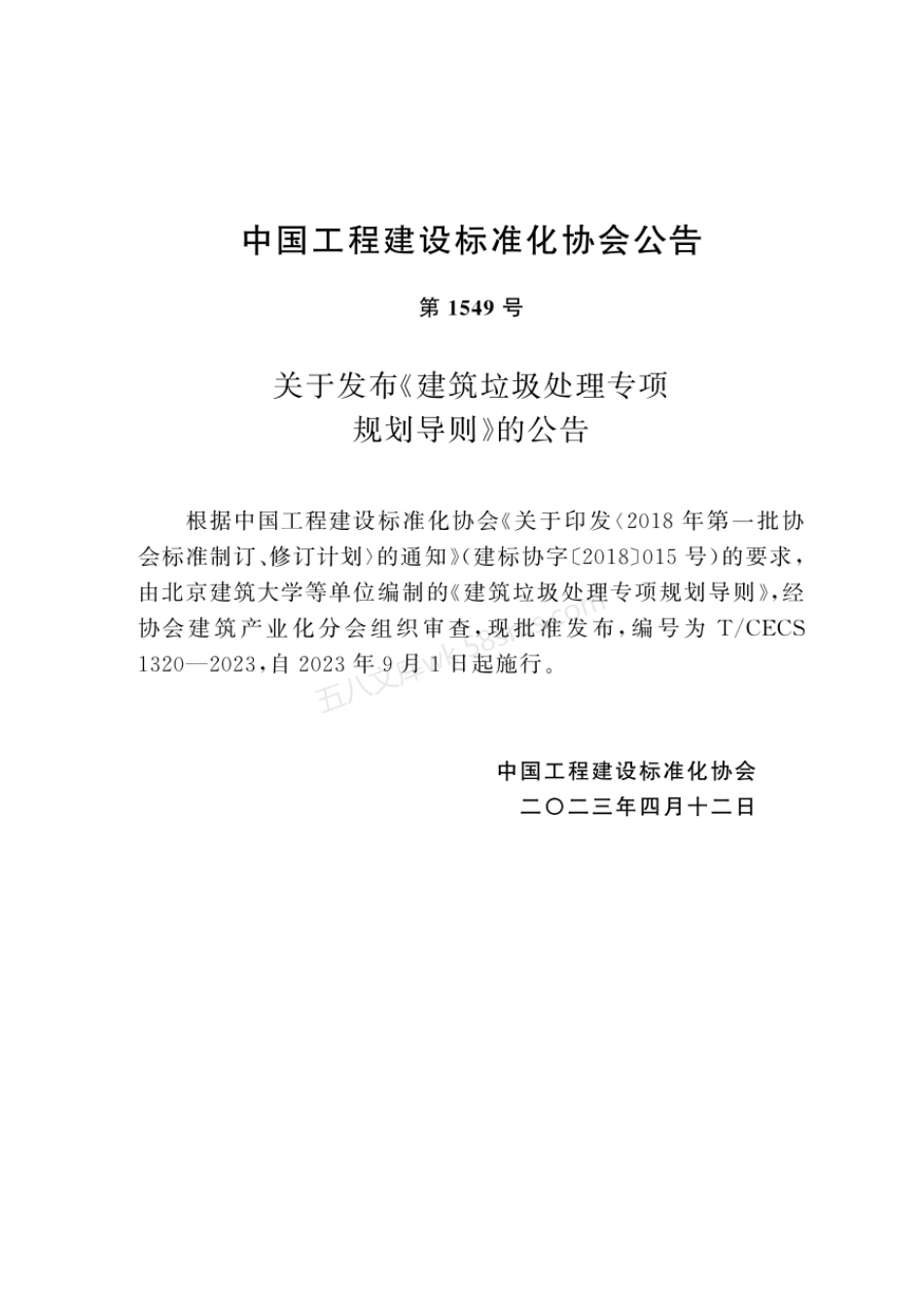 TCECS 1320-2023 建筑垃圾处理专项规划导则.pdf_第3页