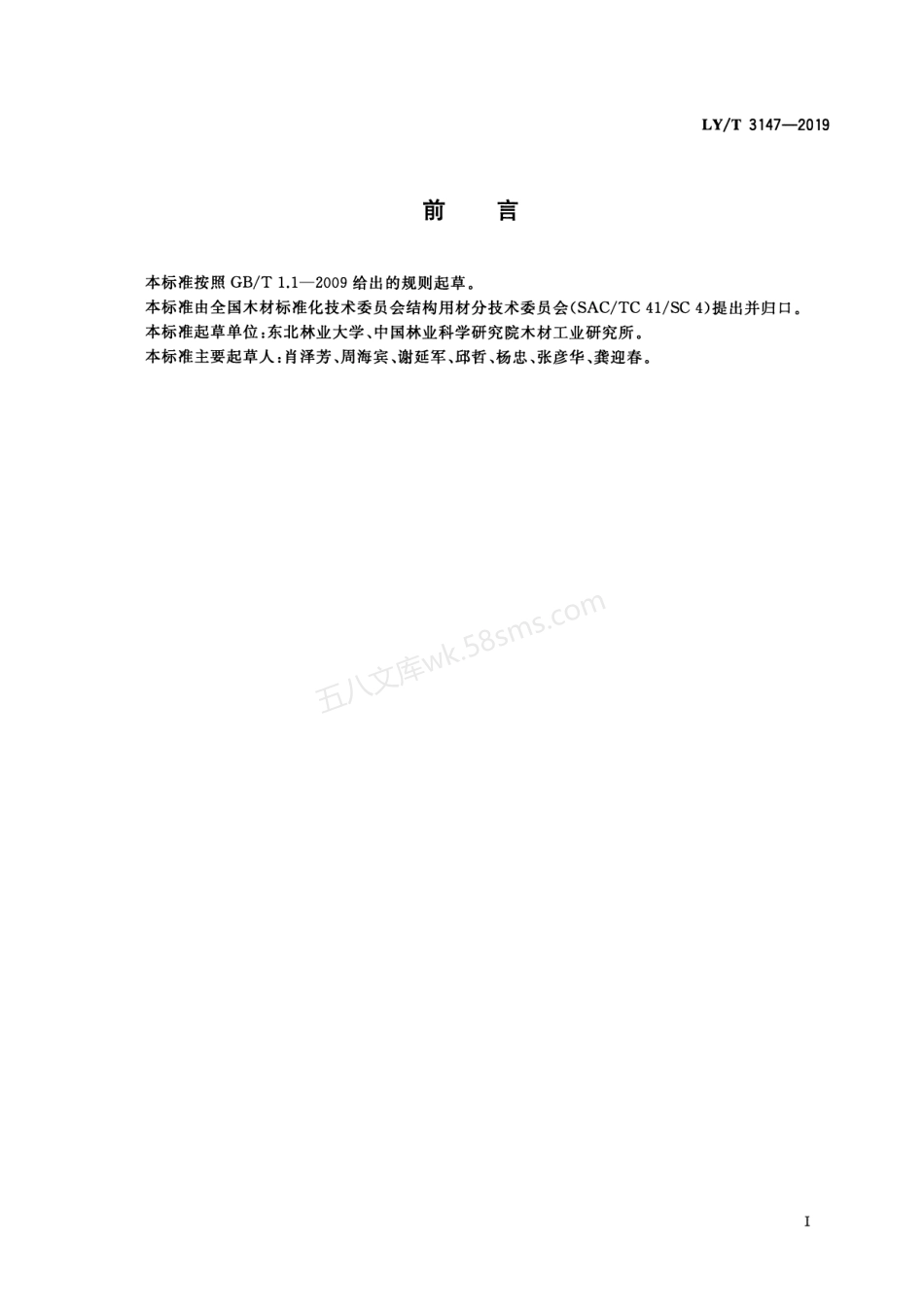 LYT 3147-2019 室外木材用涂料（清漆和色漆）分类及耐候性能要求.pdf_第2页