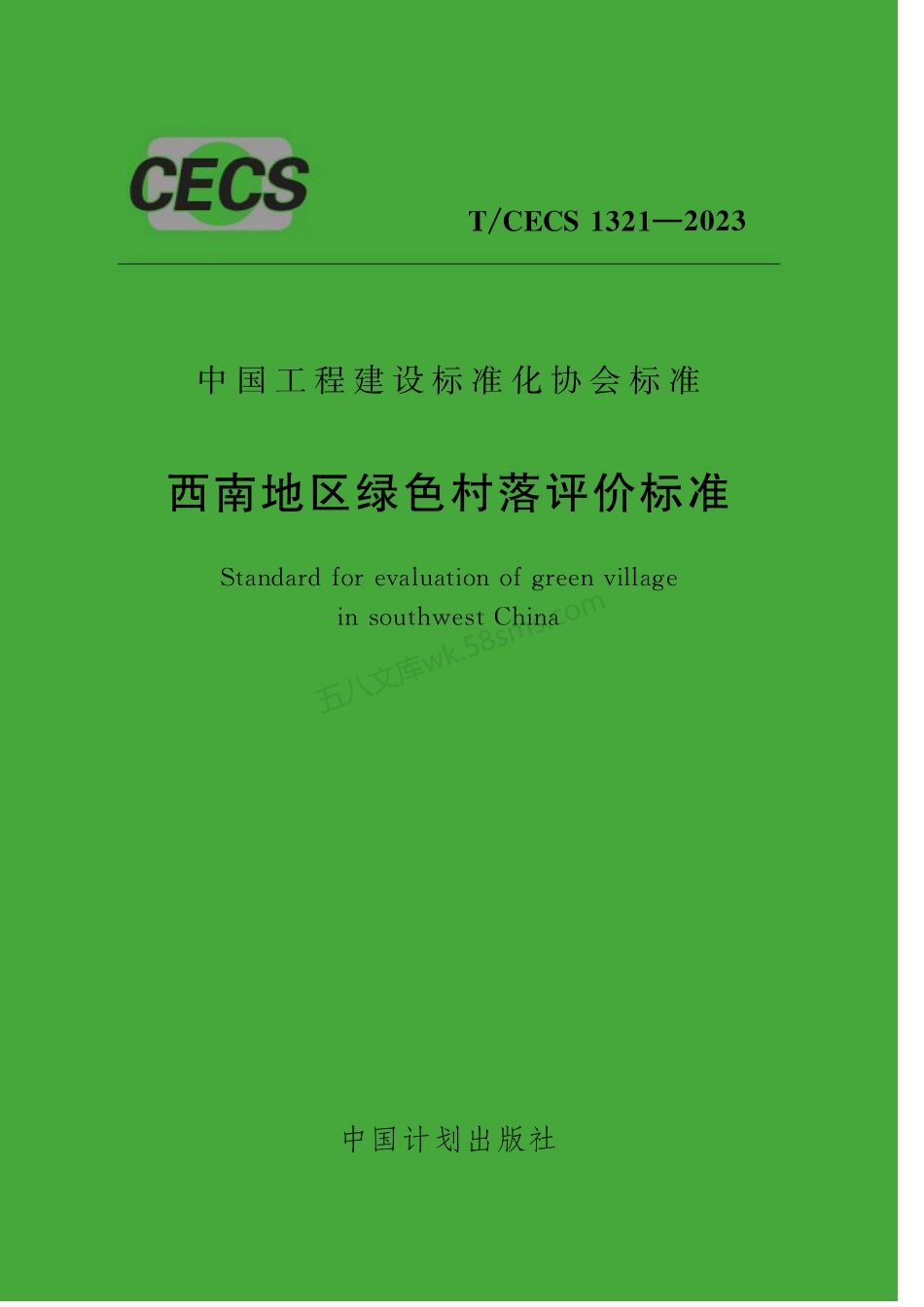 TCECS 1321-2023 西南地区绿色村落评价标准.pdf_第1页