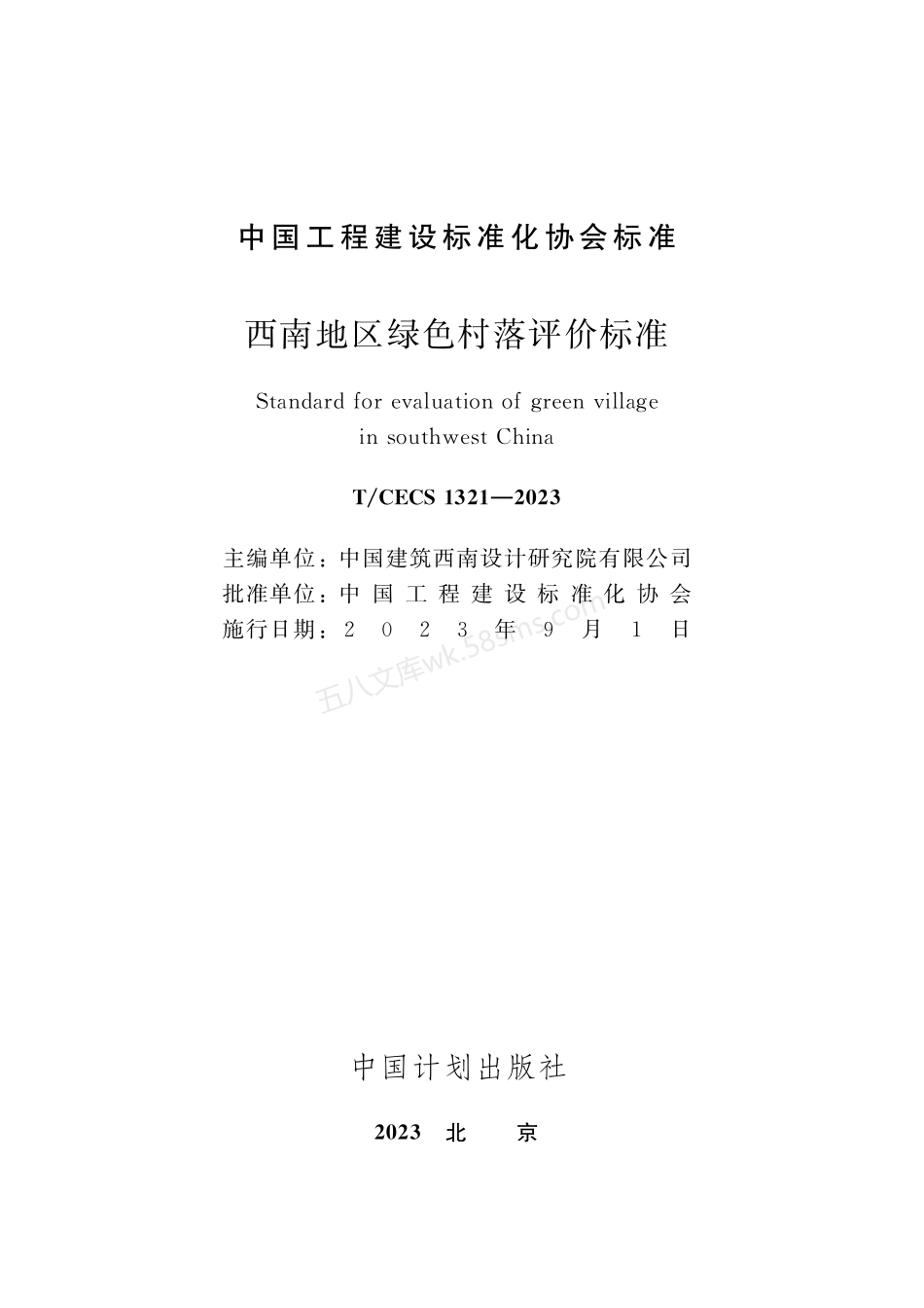 TCECS 1321-2023 西南地区绿色村落评价标准.pdf_第2页