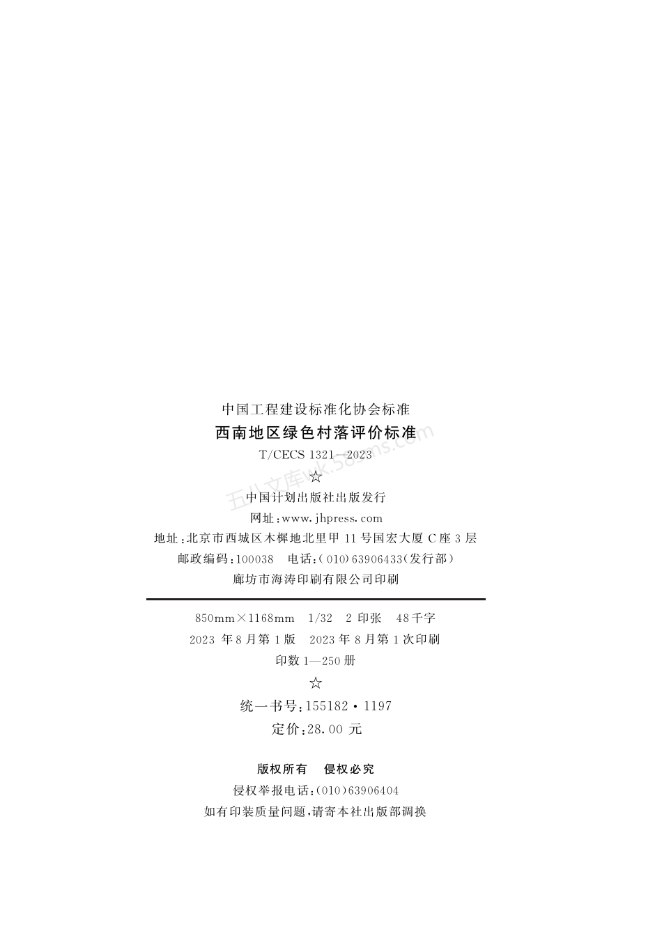 TCECS 1321-2023 西南地区绿色村落评价标准.pdf_第3页