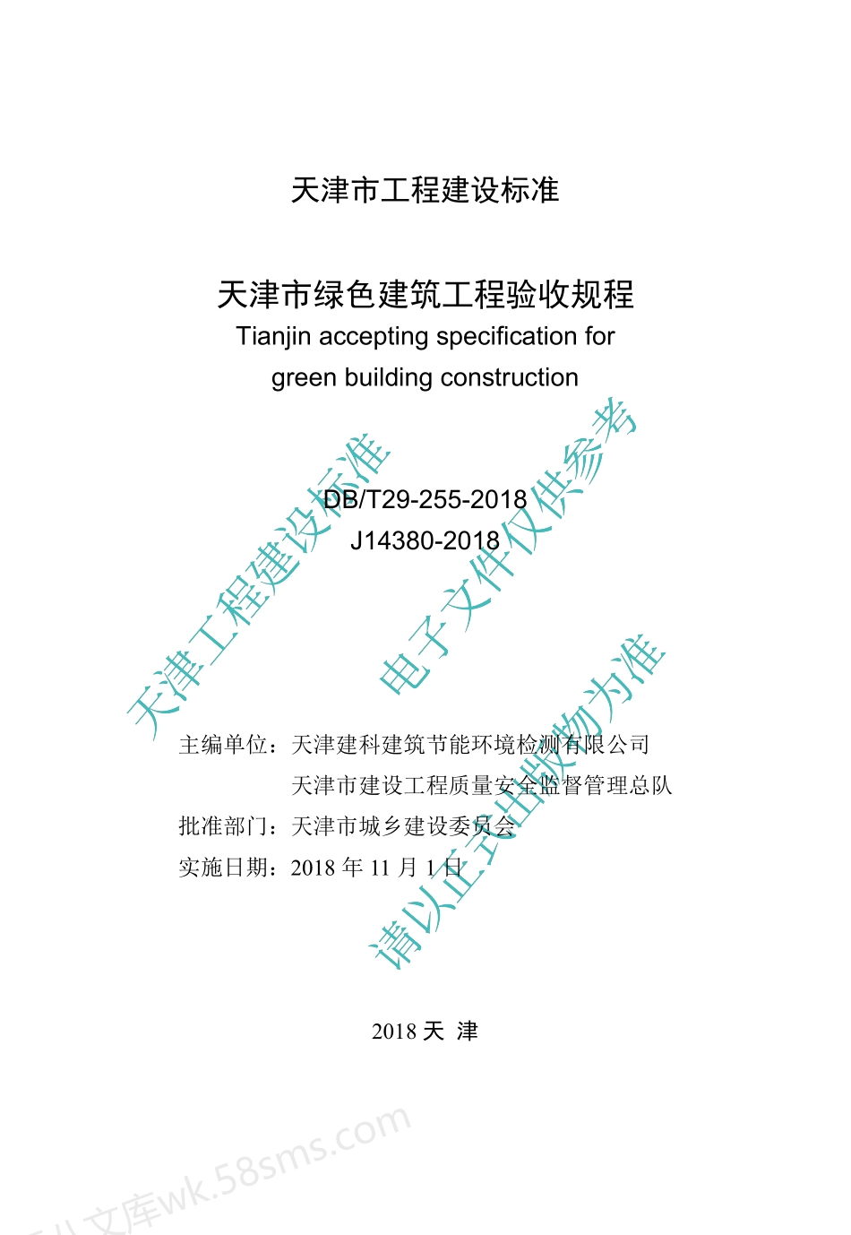 DBT 29-255-2018 天津市绿色建筑工程验收规程.pdf_第2页