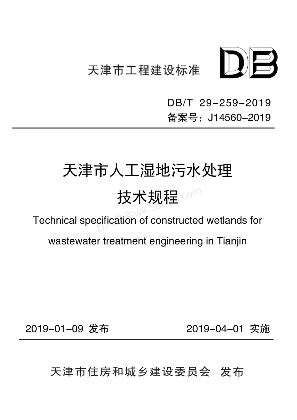 DBT 29-259-2019 天津市人工湿地污水处理技术规程.pdf_第1页