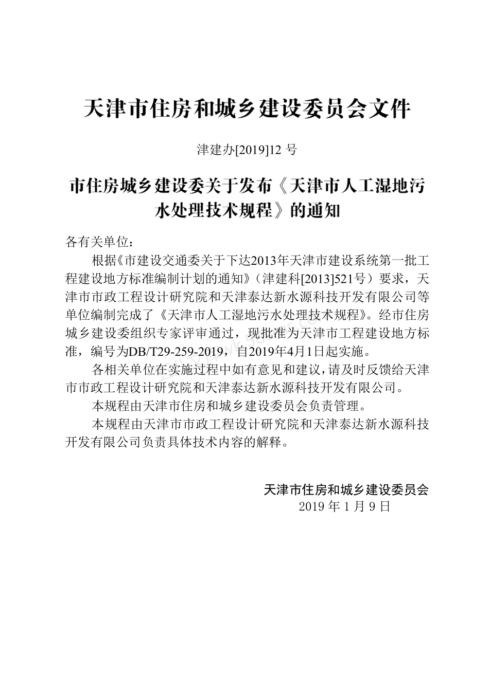 DBT 29-259-2019 天津市人工湿地污水处理技术规程.pdf_第3页