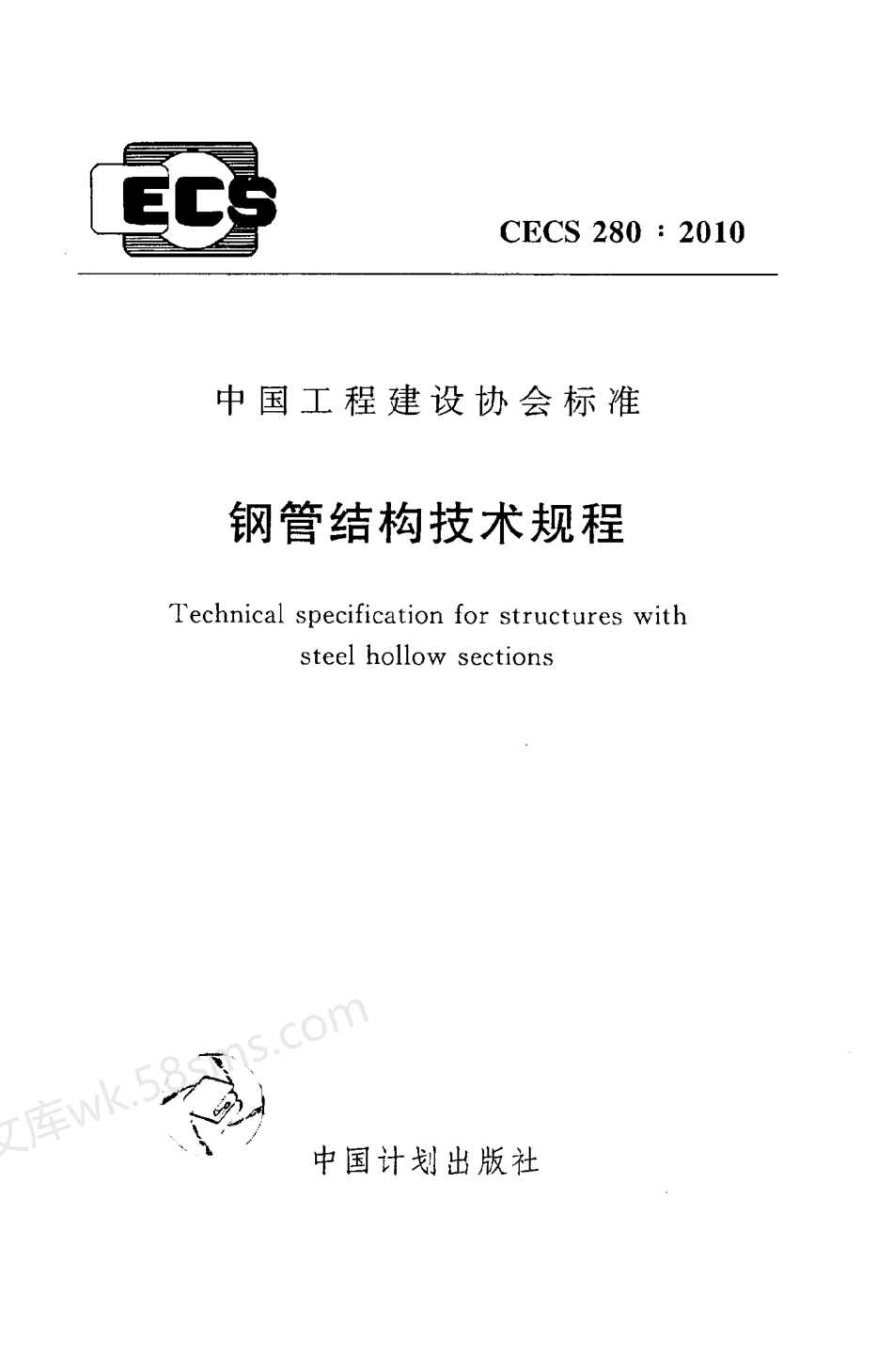 CECS 280-2010 钢管结构技术规程.pdf_第1页