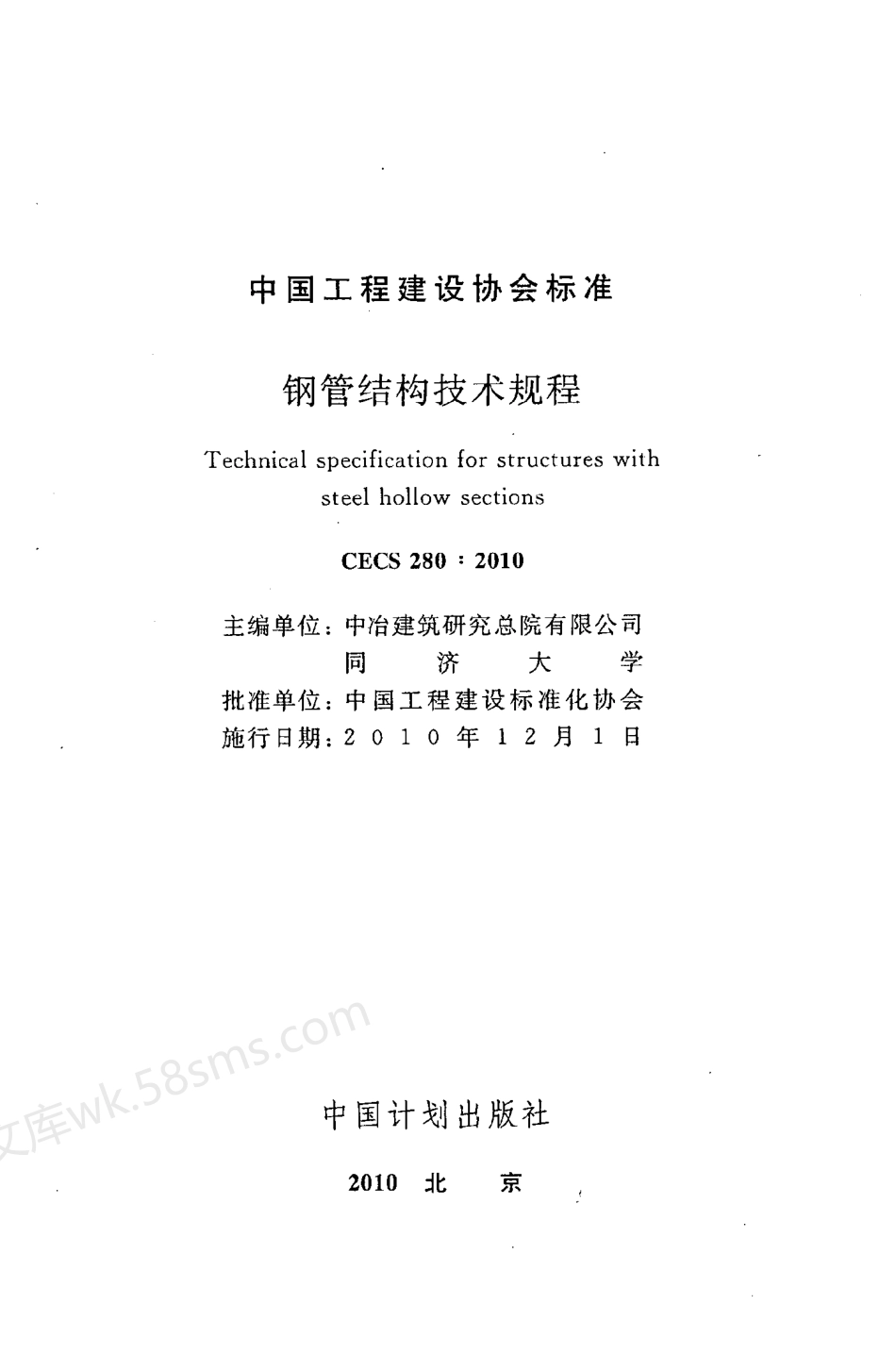 CECS 280-2010 钢管结构技术规程.pdf_第2页