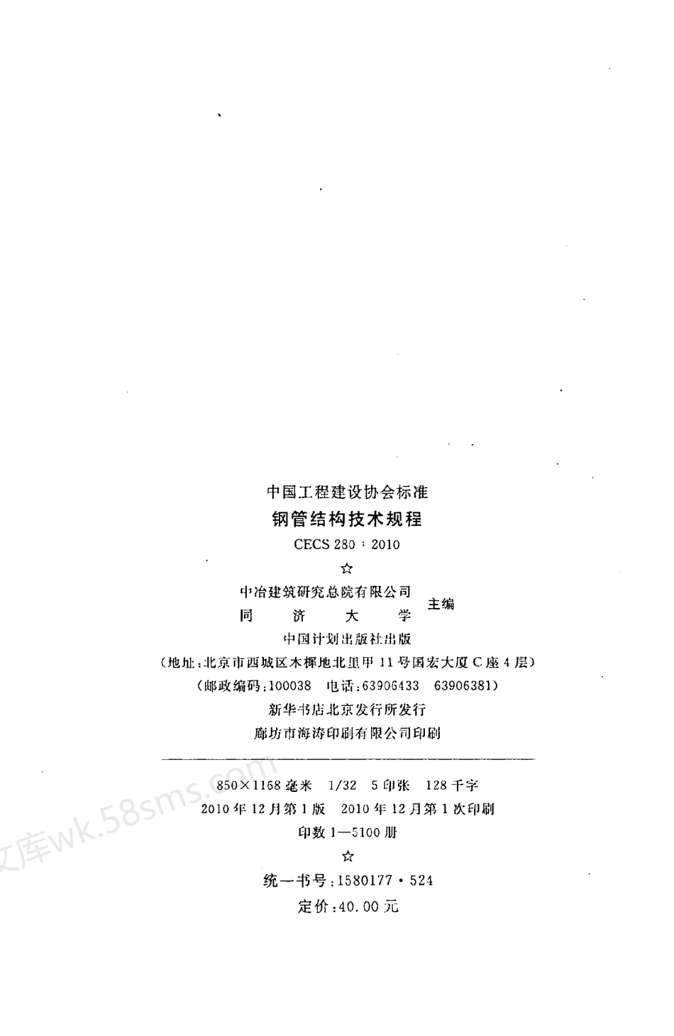 CECS 280-2010 钢管结构技术规程.pdf_第3页
