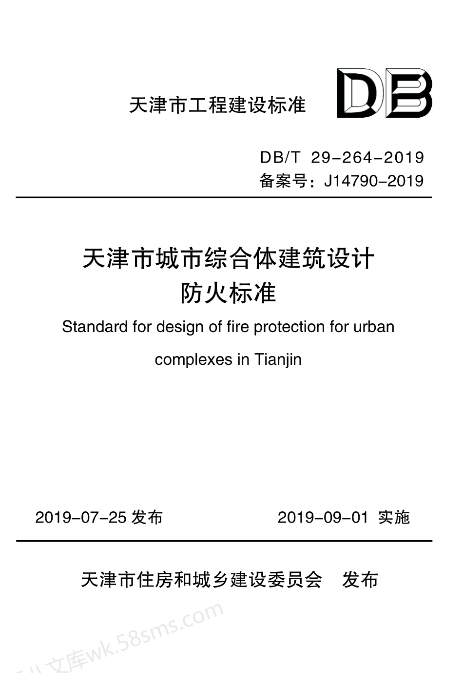 DBT 29-264-2019 天津市城市综合体建筑设计防火标准.pdf_第1页