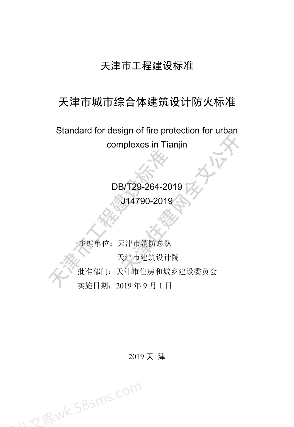 DBT 29-264-2019 天津市城市综合体建筑设计防火标准.pdf_第2页
