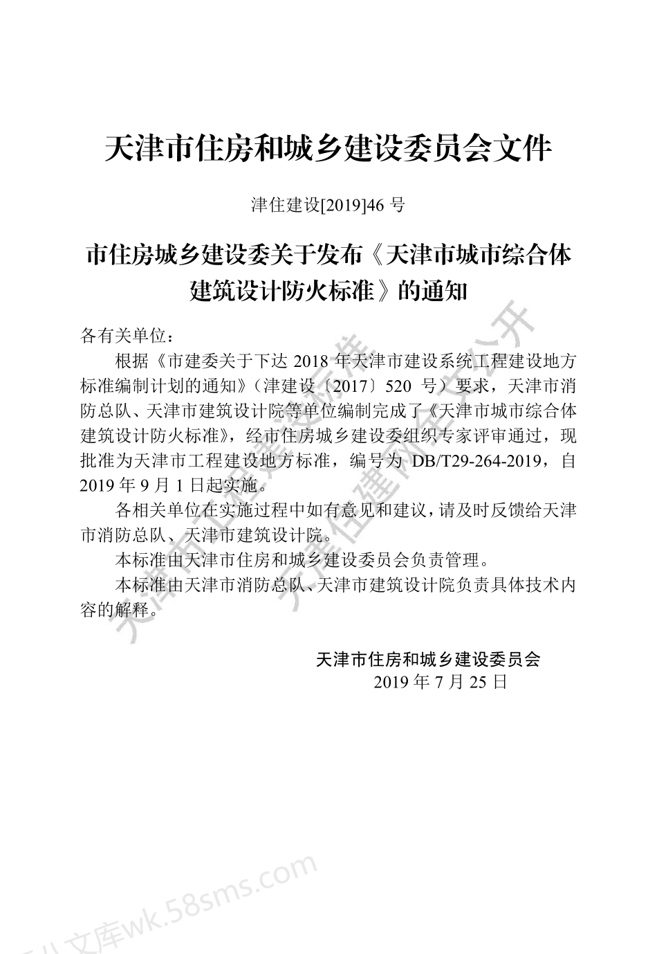 DBT 29-264-2019 天津市城市综合体建筑设计防火标准.pdf_第3页
