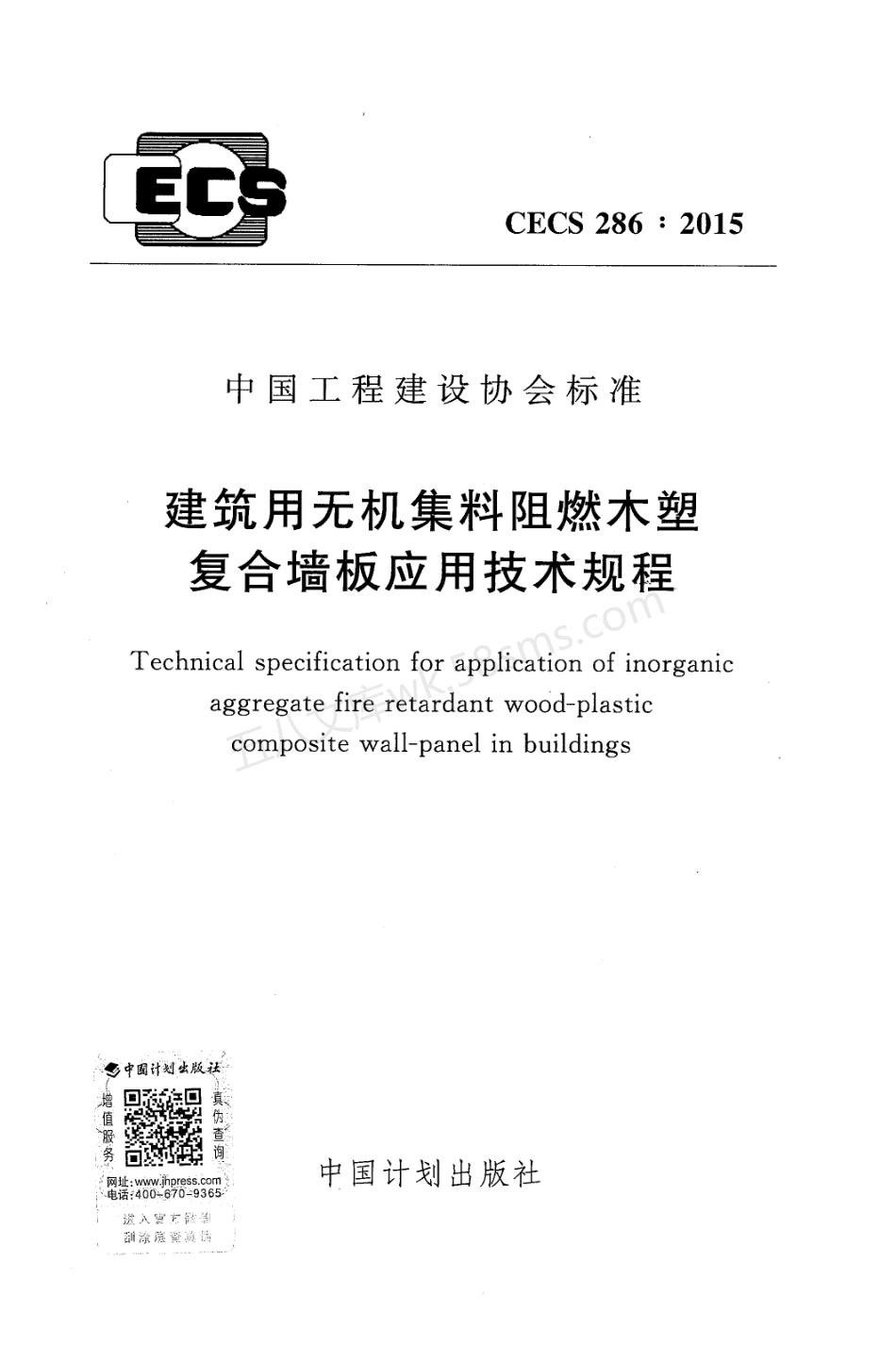 CECS 286-2015 建筑用无机集料阻燃木塑复合墙板应用技术规程.pdf_第1页