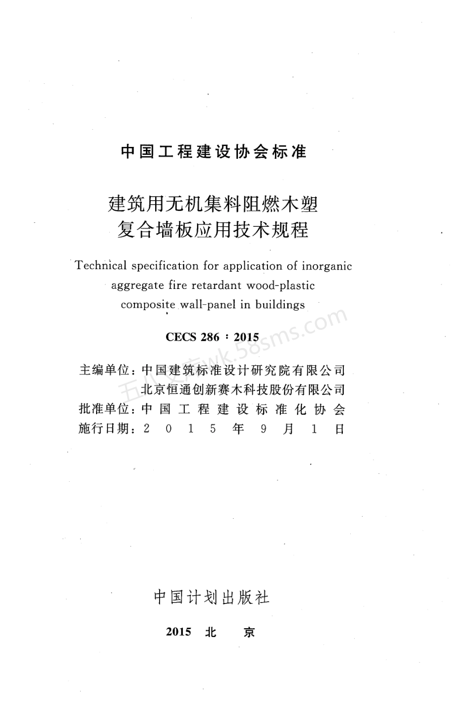 CECS 286-2015 建筑用无机集料阻燃木塑复合墙板应用技术规程.pdf_第2页