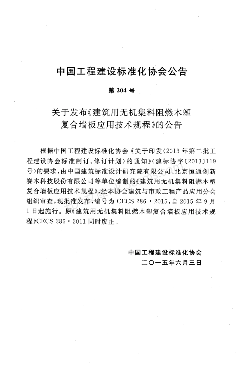 CECS 286-2015 建筑用无机集料阻燃木塑复合墙板应用技术规程.pdf_第3页