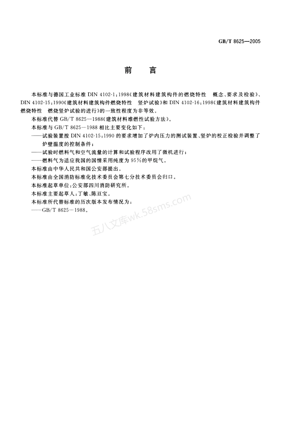 GBT 8625-2005 建筑材料难燃性试验方法.pdf_第2页