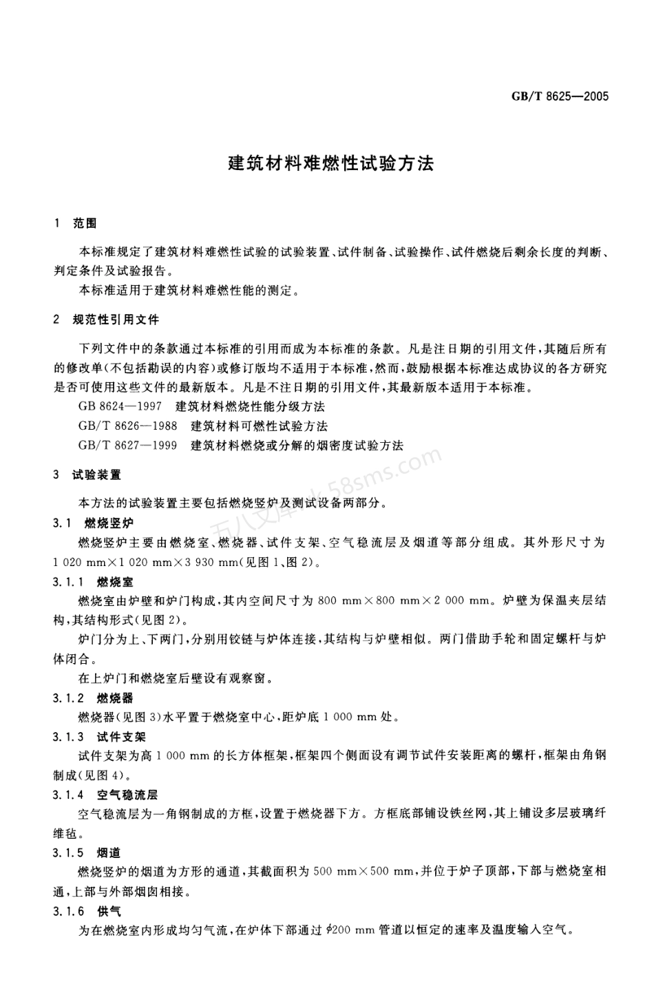 GBT 8625-2005 建筑材料难燃性试验方法.pdf_第3页