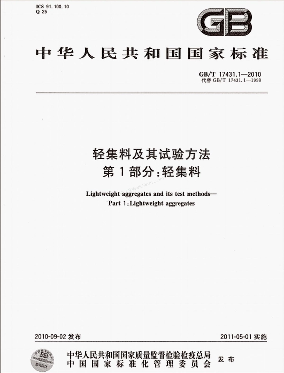 GBT 17431.1-2010 轻集料及其试验方法 第1部分 轻集料.pdf_第1页