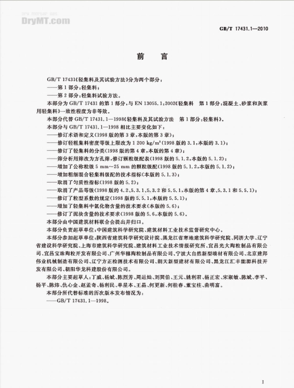 GBT 17431.1-2010 轻集料及其试验方法 第1部分 轻集料.pdf_第2页