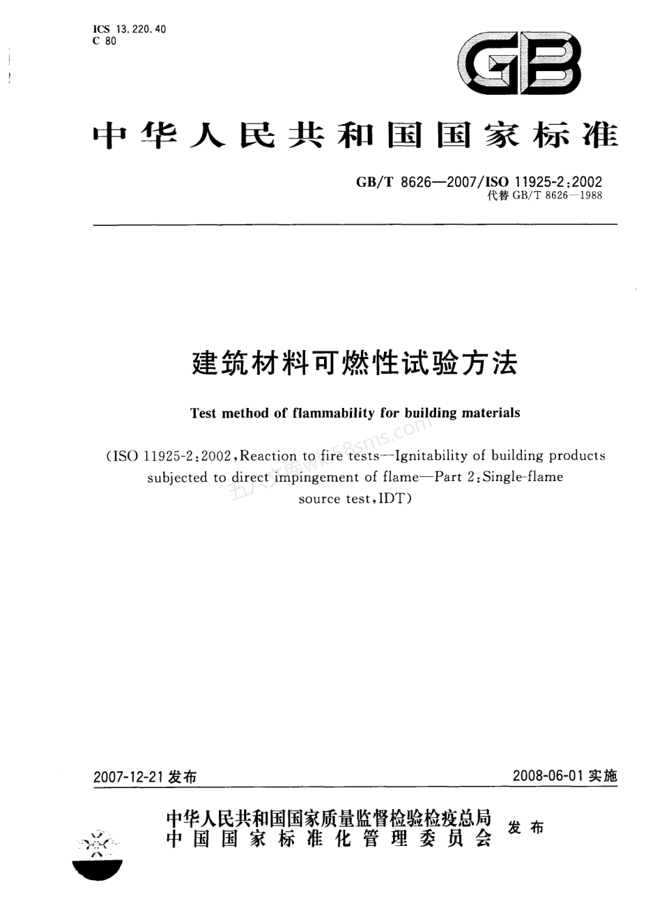 GBT 8626-2007 建筑材料可燃性试验方法.pdf_第1页