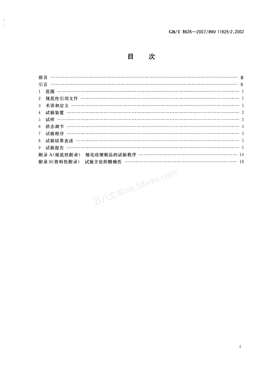 GBT 8626-2007 建筑材料可燃性试验方法.pdf_第2页