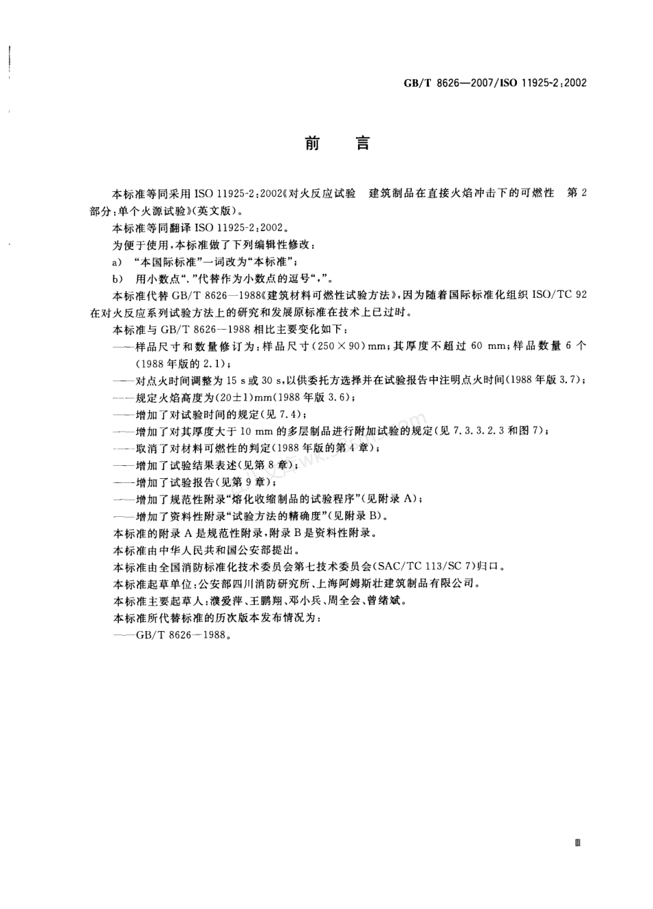 GBT 8626-2007 建筑材料可燃性试验方法.pdf_第3页