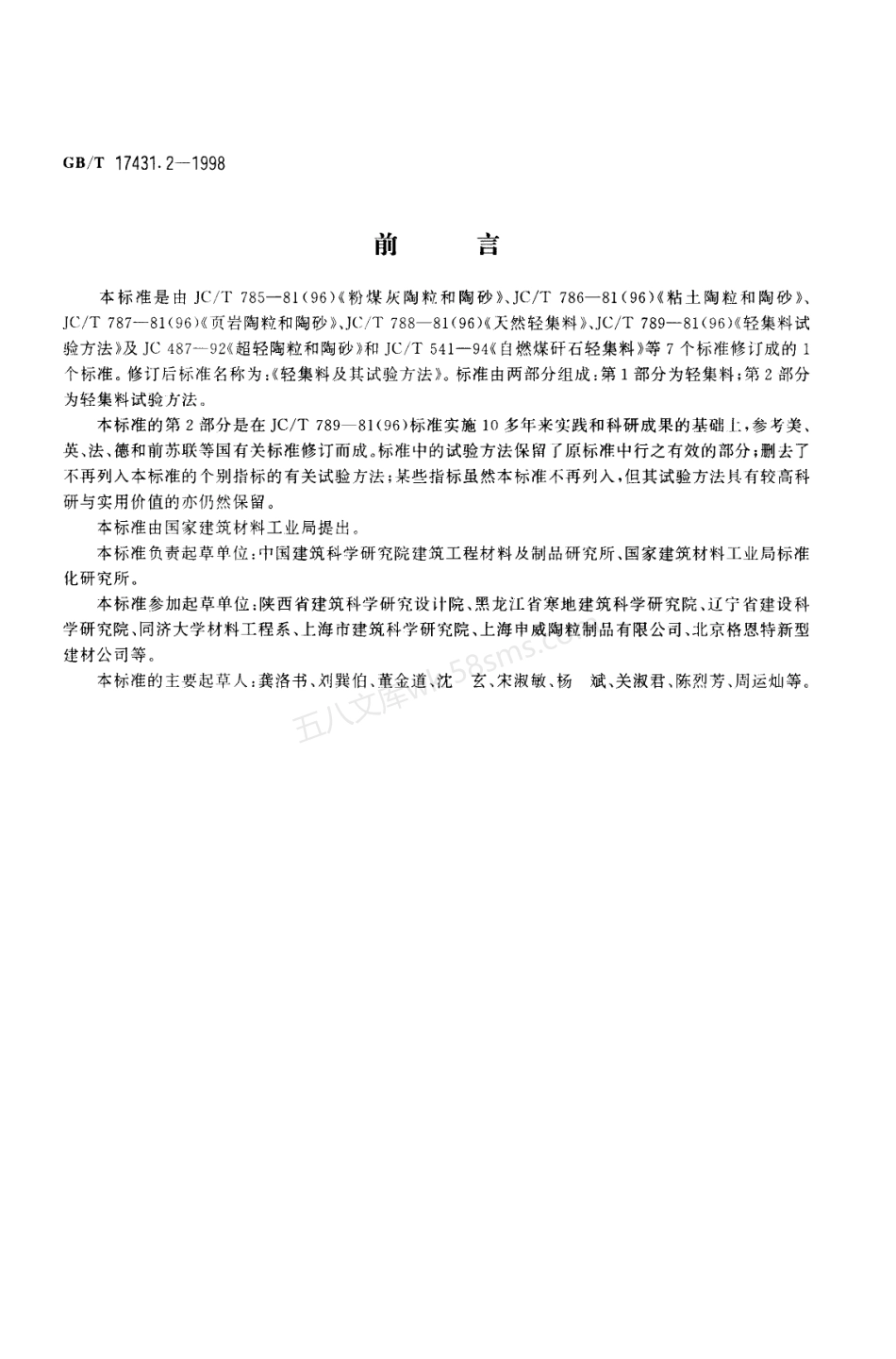 GBT 17431.2-1998 轻集料及其试验方法 第2部分 轻集料试验方法.pdf_第1页