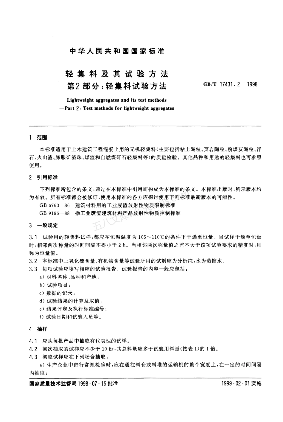 GBT 17431.2-1998 轻集料及其试验方法 第2部分 轻集料试验方法.pdf_第2页