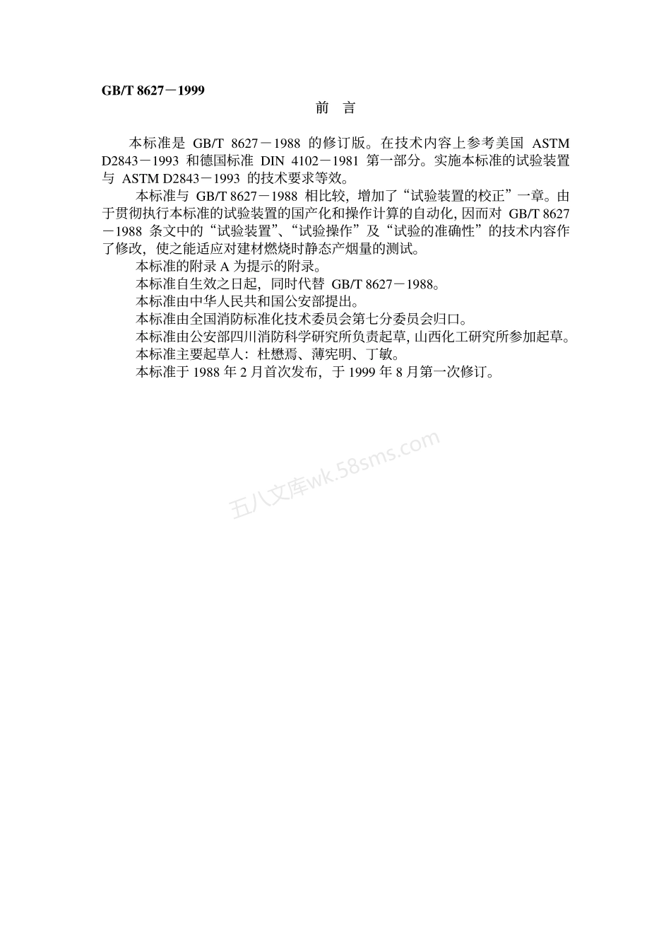 GBT 8627-1999 建筑材料燃烧或分解的烟密度试验方法.pdf_第1页