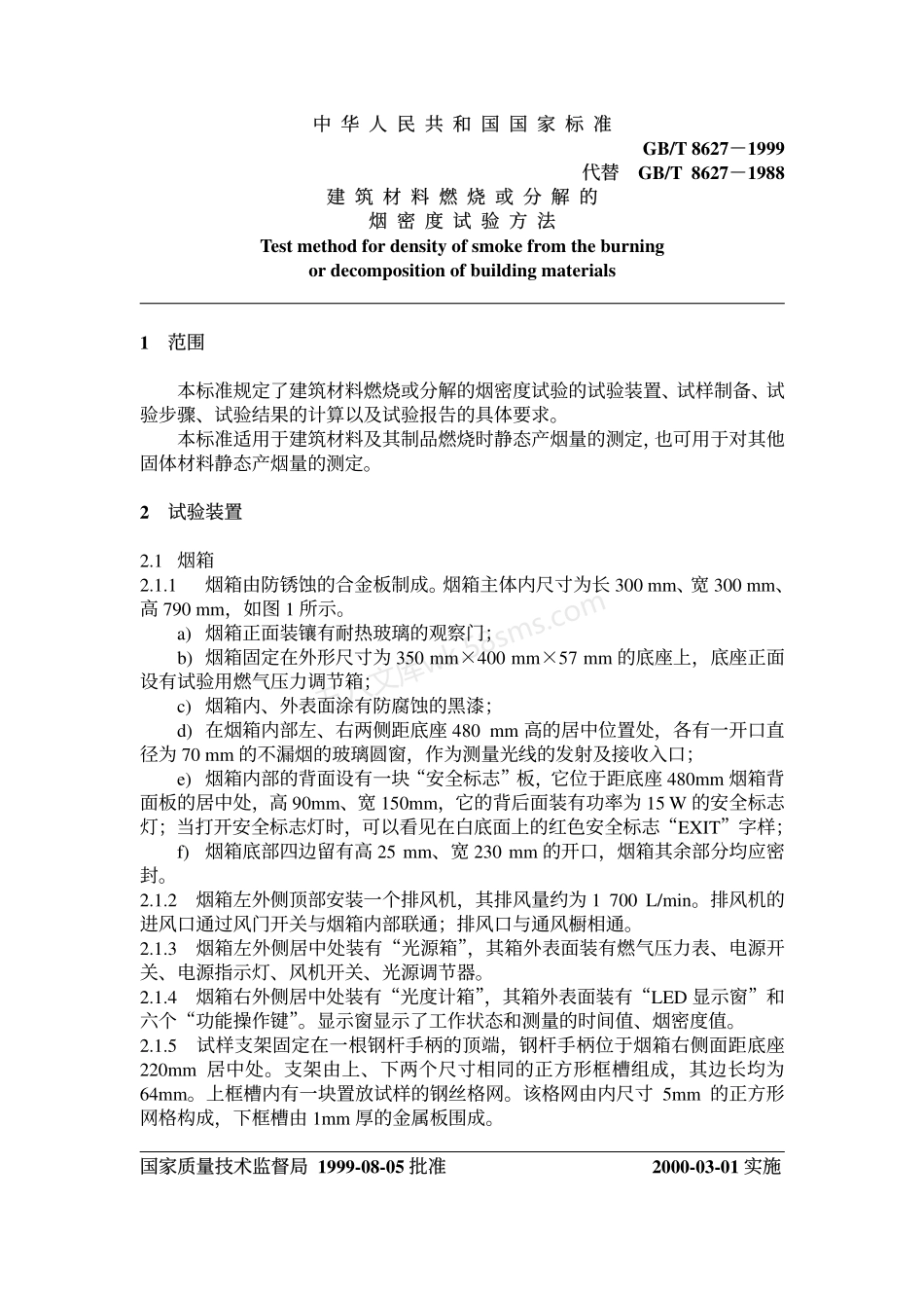 GBT 8627-1999 建筑材料燃烧或分解的烟密度试验方法.pdf_第2页