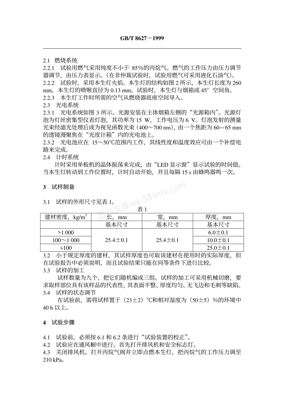 GBT 8627-1999 建筑材料燃烧或分解的烟密度试验方法.pdf_第3页