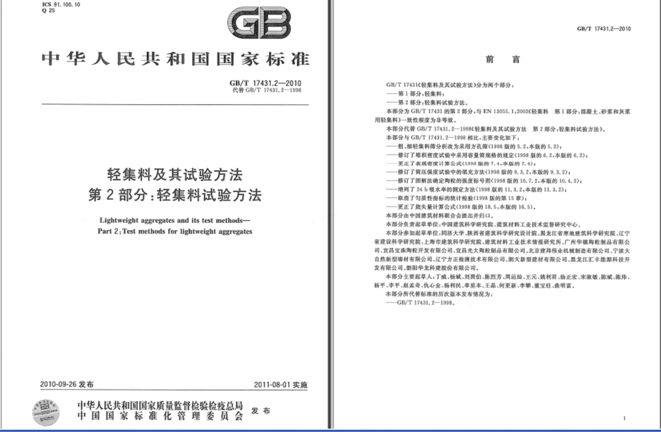 GBT 17431.2-2010 轻集料及其试验方法 第2部分 轻集料试验方法.pdf_第1页