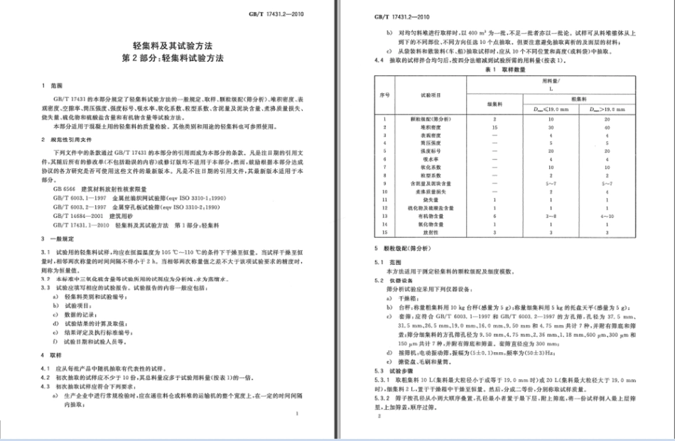 GBT 17431.2-2010 轻集料及其试验方法 第2部分 轻集料试验方法.pdf_第2页