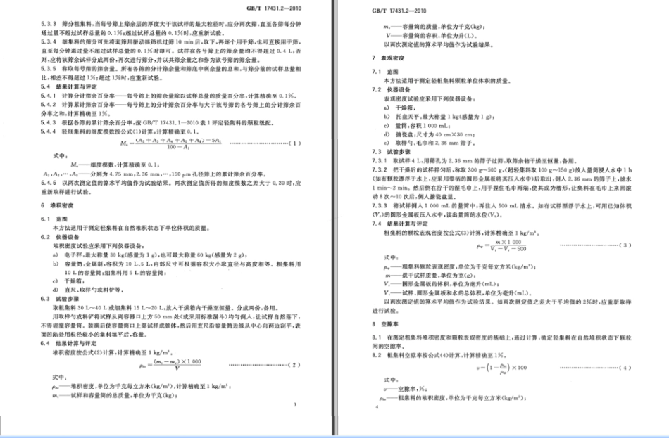 GBT 17431.2-2010 轻集料及其试验方法 第2部分 轻集料试验方法.pdf_第3页