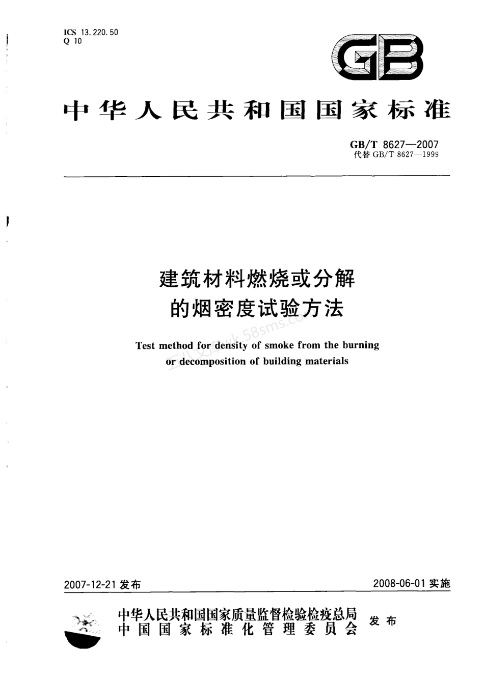 GBT 8627-2007 建筑材料燃烧或分解的烟密度试验方法.pdf_第1页