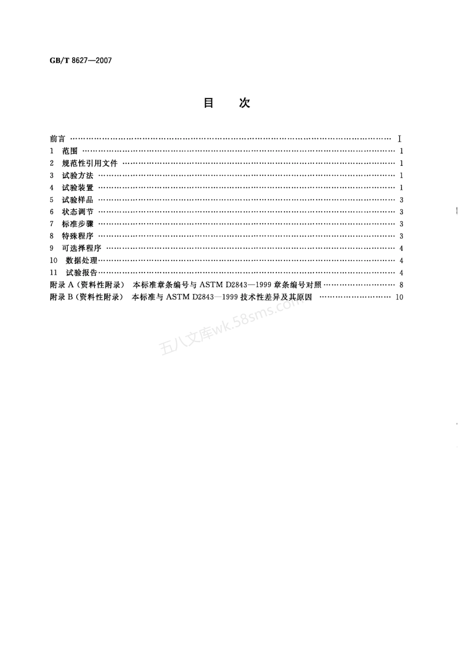 GBT 8627-2007 建筑材料燃烧或分解的烟密度试验方法.pdf_第2页