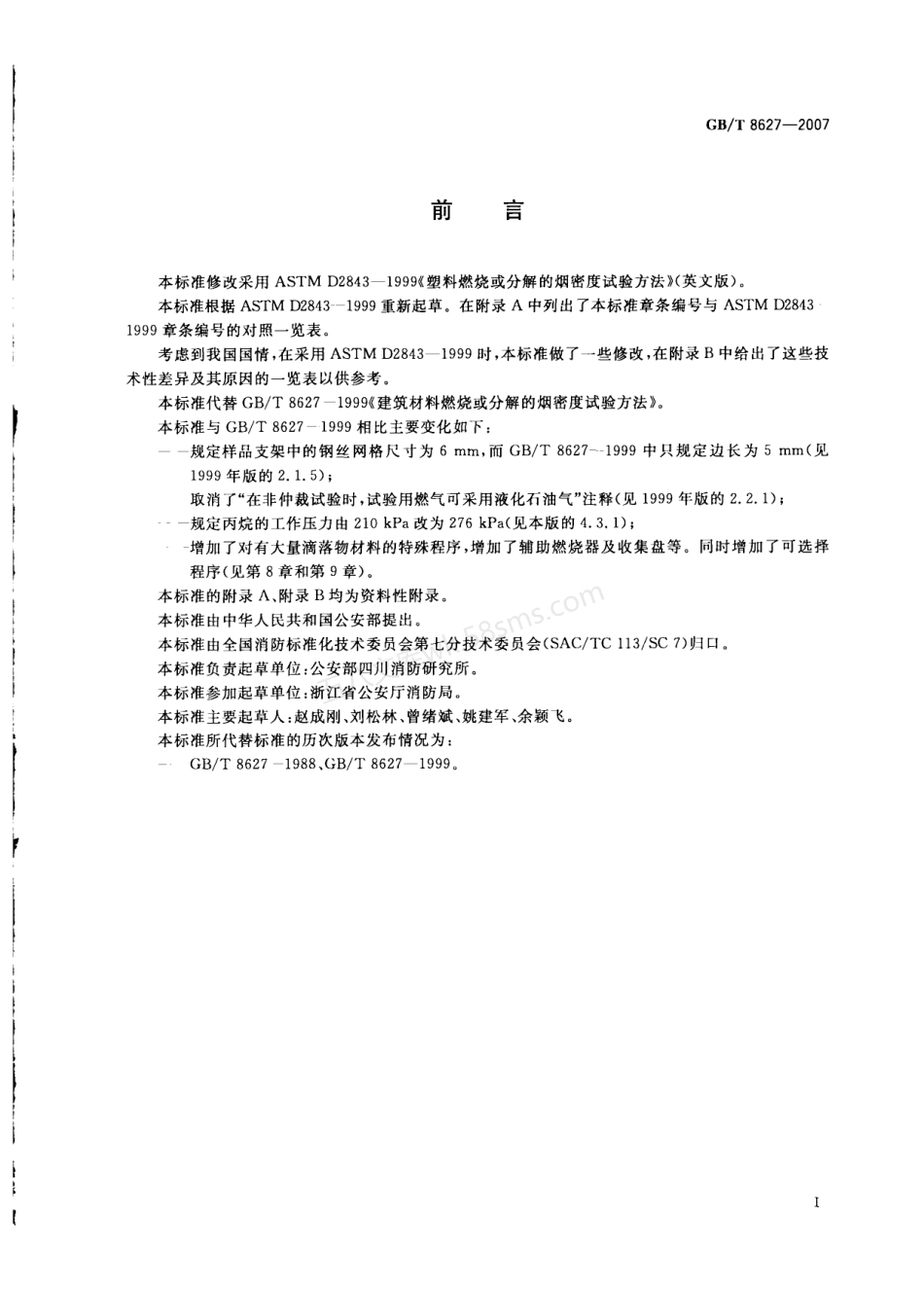 GBT 8627-2007 建筑材料燃烧或分解的烟密度试验方法.pdf_第3页