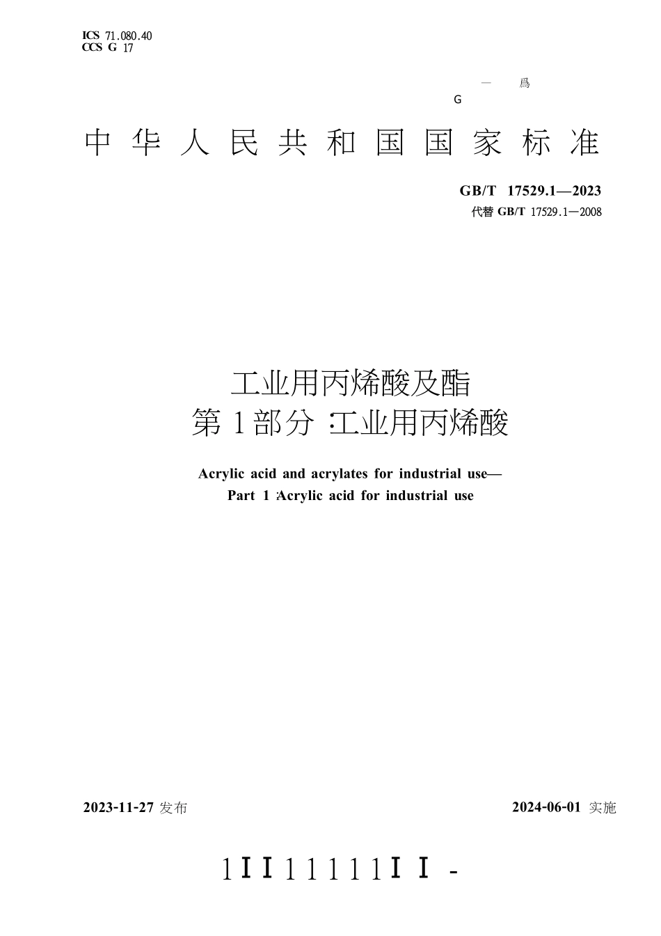 GBT 17529.1-2023 工业用丙烯酸及酯 第1部分：工业用丙烯酸.pdf_第1页