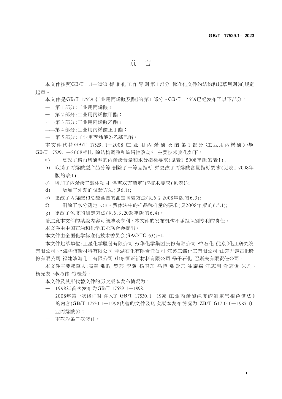 GBT 17529.1-2023 工业用丙烯酸及酯 第1部分：工业用丙烯酸.pdf_第2页