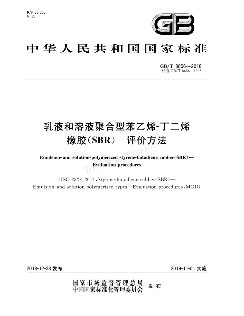 GBT 8656-2018 乳液和溶液聚合型苯乙烯-丁二烯橡胶（SBR） 评价方法.pdf_第1页